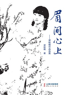 cover image of 眉间心上